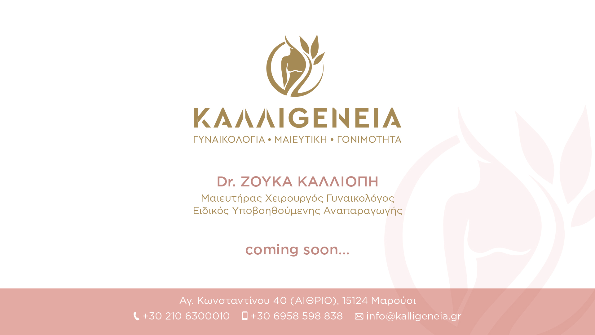 KALLIGENEIA — Γυναικολογία, Μαιευτική, Γονιμότητα. Dr. Ζούκα Καλλιόπη